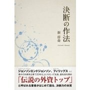 決断の作法（ユナイテッド･ブックス） [電子書籍]
