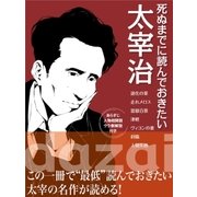 死ぬまでに読んでおきたい 太宰治（ユナイテッド･ブックス） [電子書籍]