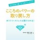 こころのパワーの取り戻し方（ユナイテッド･ブックス） [電子書籍]