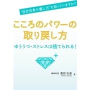 こころのパワーの取り戻し方（ユナイテッド･ブックス） [電子書籍]