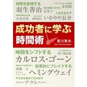 成功者に学ぶ時間術（ユナイテッド･ブックス） [電子書籍]