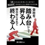 会社を踏み台にして昇る人踏み台にされて終わる人（ユナイテッド･ブックス） [電子書籍]
