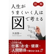 図解 人生がうまくいく人は図で考える（ユナイテッド･ブックス） [電子書籍]