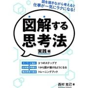 図解する思考法 実践編（ユナイテッド･ブックス） [電子書籍]