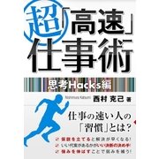 超「高速」仕事術 思考Hacks編（ユナイテッド･ブックス） [電子書籍]