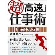 超「高速」仕事術 TimeHacks編（ユナイテッド･ブックス） [電子書籍]