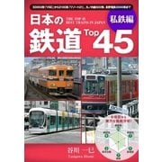 日本の鉄道Top45 私鉄編（ユナイテッド･ブックス） [電子書籍]
