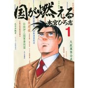 国が燃える 第1巻（サード・ライン） [電子書籍]