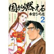 国が燃える 第2巻（サード・ライン） [電子書籍]