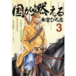 Amazon.co.jp: 研磨済32冊0円本宮ひろ志国が燃える全9巻+天地