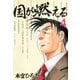 国が燃える 第4巻（サード・ライン） [電子書籍]