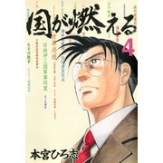 国が燃える 第4巻（サード・ライン） [電子書籍]