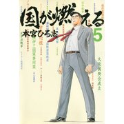 国が燃える 第5巻（サード・ライン） [電子書籍]