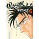 国が燃える 第6巻（サード・ライン） [電子書籍]