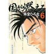 国が燃える 第6巻（サード・ライン） [電子書籍]