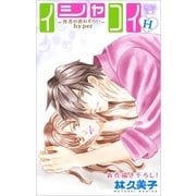Love Silky イシャコイH -医者の恋わずらい hyper- story12（白泉社） [電子書籍]