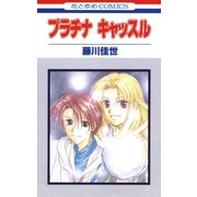 プラチナキャッスル（白泉社） [電子書籍]