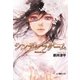 シンデレラゲーム（アミューズメントメディア総合学院/AMG出版） [電子書籍]