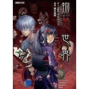 物念世界（アミューズメントメディア総合学院/AMG出版） [電子書籍]