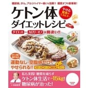 ケトン体ダイエットレシピ（扶桑社） [電子書籍]