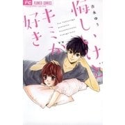 悔しいけどキミが好き（小学館） [電子書籍]