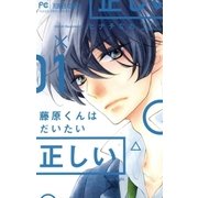 藤原くんはだいたい正しい 1（小学館） [電子書籍]