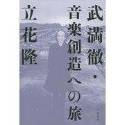 武満徹・音楽創造への旅（文藝春秋） [電子書籍]
