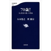 70歳！ 人と社会の老いの作法（文藝春秋） [電子書籍]