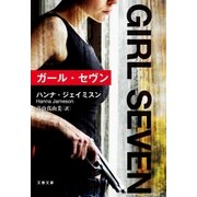 ガール・セヴン（文藝春秋） [電子書籍]