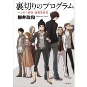 裏切りのプログラム ハッカー探偵 鹿敷堂桂馬（文藝春秋） [電子書籍]