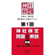 第1回 神社検定 問題と解説 参級（扶桑社） [電子書籍]