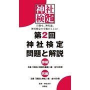 第2回 神社検定 問題と解説 参級 弐級（扶桑社） [電子書籍]