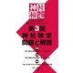 第3回 神社検定 問題と解説 参級・弐級・壱級（扶桑社） [電子書籍]