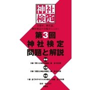 第3回 神社検定 問題と解説 参級・弐級・壱級（扶桑社） [電子書籍]