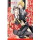 王様社長は独占する【イラスト入り】（リブレ） [電子書籍]