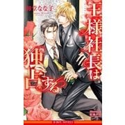 王様社長は独占する【イラスト入り】（リブレ） [電子書籍]
