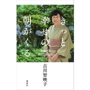 きっと幸せの朝がくる 幸福とは負けないこと（講談社） [電子書籍]