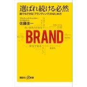 選ばれ続ける必然 誰でもできる「ブランディング」のはじめ方（講談社） [電子書籍]