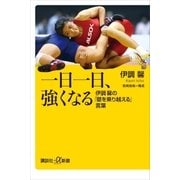 一日一日、強くなる 伊調馨の「壁を乗り越える」言葉（講談社） [電子書籍]