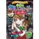 ミラクルきょうふ！ 本当に怖いストーリー 亡霊の叫び（西東社） [電子書籍]