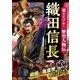 超ビジュアル！ 歴史人物伝 織田信長（西東社） [電子書籍]