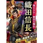 超ビジュアル！ 歴史人物伝 織田信長（西東社） [電子書籍]