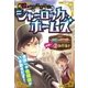 謎ときミステリー シャーロック・ホームズ（西東社） [電子書籍]