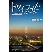 トワイライトストーリー（パブリッシングリンク） [電子書籍]