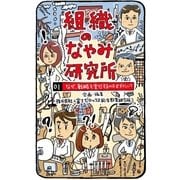 組織のなやみ研究所 ： 01 なぜ、戦略を実行するのはむずかしい？（ユナイテッド･ブックス） [電子書籍]