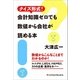 クイズ形式！ 会計知識ゼロでも数値から会社が読める本（ユナイテッド･ブックス） [電子書籍]