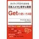 ネイティブだから分かる 日本人が意外と苦手な英語 Getの使い方49（ユナイテッド･ブックス） [電子書籍]