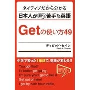 ネイティブだから分かる 日本人が意外と苦手な英語 Getの使い方49（ユナイテッド･ブックス） [電子書籍]