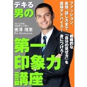 ビジネスマン流 デキる男の 第一印象力講座（ユナイテッド･ブックス） [電子書籍]