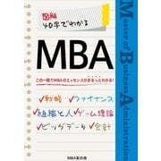 図解 40字でわかるMBA（ユナイテッド･ブックス） [電子書籍]